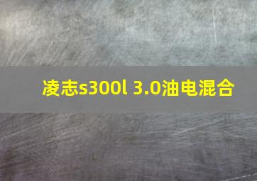 凌志s300l 3.0油电混合